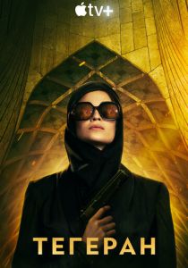 смотреть сериал Тегеран (2025) сериал Тегеран (2025) онлайн
