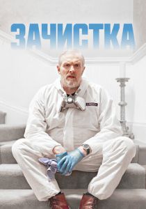 смотреть сериал Зачистка (2024) сериал Зачистка (2024) онлайн