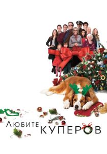 смотреть фильм Любите Куперов (2015) фильм Любите Куперов (2015) онлайн