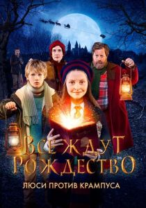 смотреть фильм Все ждут Рождество: Люси против Крампуса (2018) фильм Все ждут Рождество: Люси против Крампуса (2018) онлайн
