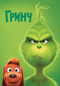 смотреть мультфильм Гринч (2018) мультфильм Гринч (2018) онлайн
