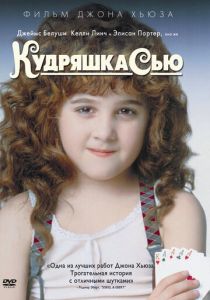 смотреть фильм Кудряшка Сью (1991) фильм Кудряшка Сью (1991) онлайн