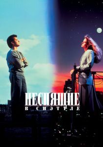 смотреть фильм Неспящие в Сиэттле (1993) фильм Неспящие в Сиэттле (1993) онлайн