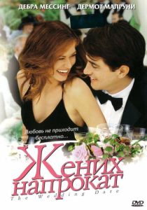 смотреть фильм Жених напрокат (2005) фильм Жених напрокат (2005) онлайн