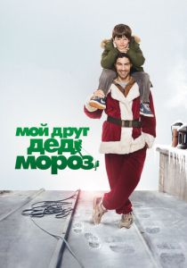 смотреть фильм Мой друг Дед Мороз (2014) фильм Мой друг Дед Мороз (2014) онлайн