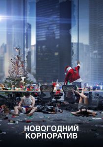 смотреть фильм Новогодний корпоратив (2016) фильм Новогодний корпоратив (2016) онлайн