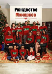 смотреть фильм Рождество Мэйерсов (2016) фильм Рождество Мэйерсов (2016) онлайн