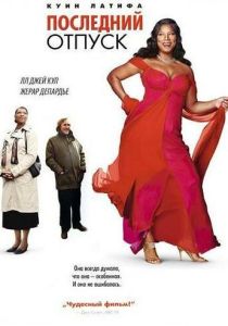 смотреть фильм Последний отпуск (2006) фильм Последний отпуск (2006) онлайн
