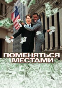 смотреть фильм Поменяться местами (1983) фильм Поменяться местами (1983) онлайн