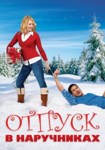 смотреть фильм Отпуск в наручниках (2007) фильм Отпуск в наручниках (2007) онлайн