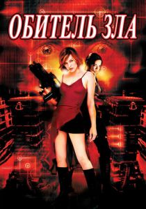смотреть фильм Обитель зла 1 (2002) фильм Обитель зла 1 (2002) онлайн