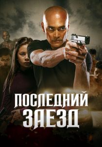 смотреть фильм Последний заезд (2019) фильм Последний заезд (2019) онлайн