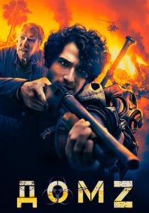 смотреть фильм Дом Z (2020) фильм Дом Z (2020) онлайн