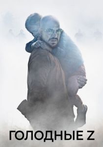 смотреть фильм Голодные Z (2017) фильм Голодные Z (2017) онлайн