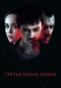 смотреть фильм Третья волна зомби (2017) фильм Третья волна зомби (2017) онлайн