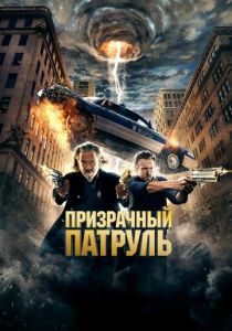 смотреть Призрачный патруль (2013)