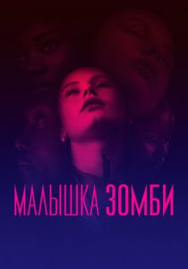 смотреть фильм Малышка зомби (2019) фильм Малышка зомби (2019) онлайн