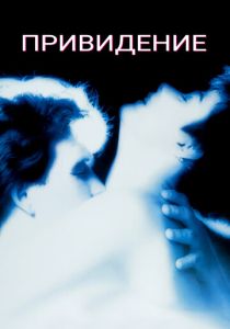 смотреть фильм Привидение (1990) фильм Привидение (1990) онлайн