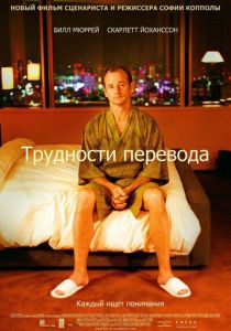смотреть фильм Трудности перевода (2003) фильм Трудности перевода (2003) онлайн
