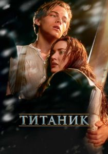 смотреть фильм Титаник (1997) фильм Титаник (1997) онлайн