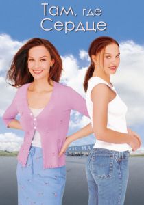 смотреть фильм Там, где сердце (2000) фильм Там, где сердце (2000) онлайн