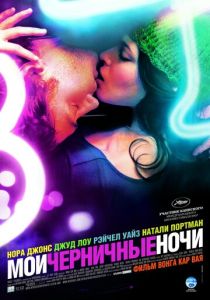 смотреть фильм Мои черничные ночи (2007) фильм Мои черничные ночи (2007) онлайн