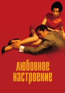 смотреть фильм Любовное настроение (2000) фильм Любовное настроение (2000) онлайн