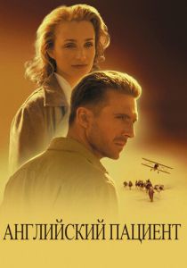смотреть фильм Английский пациент (1996) фильм Английский пациент (1996) онлайн