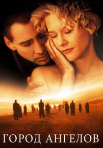 смотреть фильм Город ангелов (1998) фильм Город ангелов (1998) онлайн