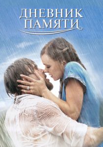 смотреть фильм Дневник памяти (2004) фильм Дневник памяти (2004) онлайн