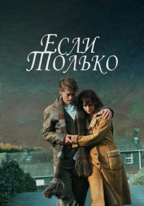 смотреть фильм Если только (2003) фильм Если только (2003) онлайн
