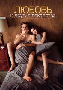 смотреть фильм Любовь и другие лекарства (2010) фильм Любовь и другие лекарства (2010) онлайн