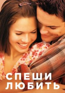 смотреть фильм Спеши любить (2002) фильм Спеши любить (2002) онлайн