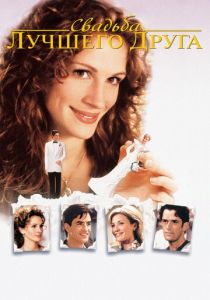 смотреть фильм Свадьба лучшего друга (1997) фильм Свадьба лучшего друга (1997) онлайн