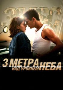 смотреть фильм Три метра над уровнем неба (2010) фильм Три метра над уровнем неба (2010) онлайн