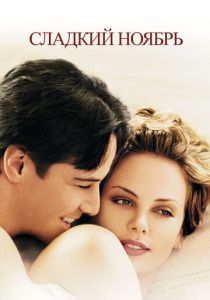 смотреть фильм Сладкий ноябрь (2001) фильм Сладкий ноябрь (2001) онлайн