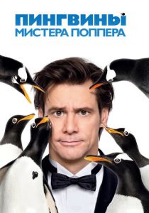 смотреть фильм Пингвины мистера Поппера (2011) фильм Пингвины мистера Поппера (2011) онлайн