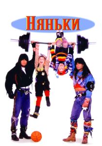 смотреть фильм Няньки (1994) фильм Няньки (1994) онлайн