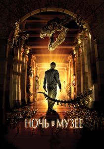 смотреть фильм Ночь в музее (2006) фильм Ночь в музее (2006) онлайн