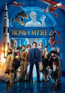 смотреть фильм Ночь в музее 2 (2009) фильм Ночь в музее 2 (2009) онлайн