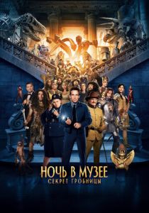 смотреть фильм Ночь в музее 3: Секрет гробницы (2014) фильм Ночь в музее 3: Секрет гробницы (2014) онлайн