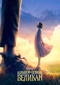 смотреть фильм Большой и добрый великан (2016) фильм Большой и добрый великан (2016) онлайн