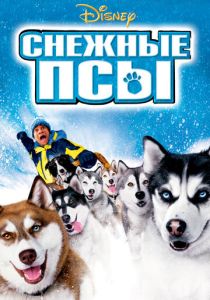 смотреть фильм Снежные псы (2002) фильм Снежные псы (2002) онлайн