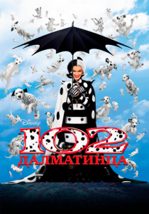 смотреть фильм 102 далматинца (2000) фильм 102 далматинца (2000) онлайн