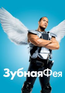 смотреть фильм Зубная фея (2009) фильм Зубная фея (2009) онлайн