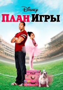 смотреть фильм План игры (2007) фильм План игры (2007) онлайн