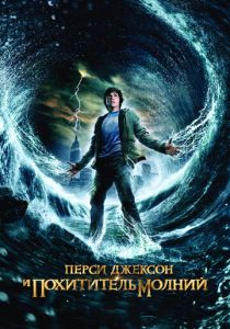 смотреть фильм Перси Джексон и похититель молний (2010) фильм Перси Джексон и похититель молний (2010) онлайн