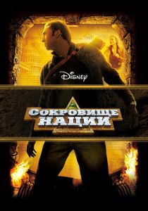 смотреть фильм Сокровище нации 1 (2004) фильм Сокровище нации 1 (2004) онлайн