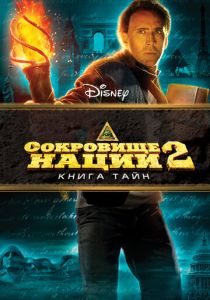 смотреть фильм Сокровище нации 2: Книга Тайн (2007) фильм Сокровище нации 2: Книга Тайн (2007) онлайн
