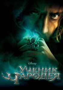 смотреть фильм Ученик чародея (2010) фильм Ученик чародея (2010) онлайн